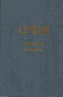 Книга Чехов А.П. Рассказы, Повести, 11-468, Баград.рф